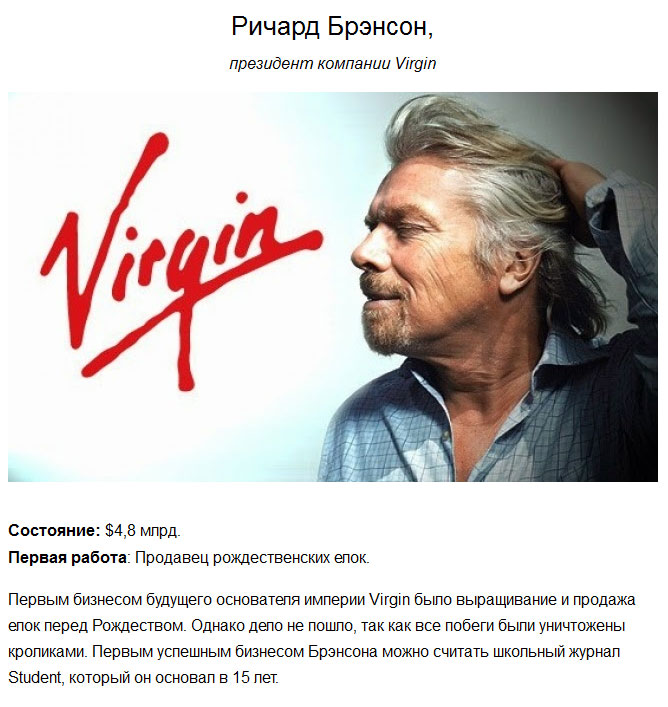 Кем работали богатейшие люди в начале карьеры