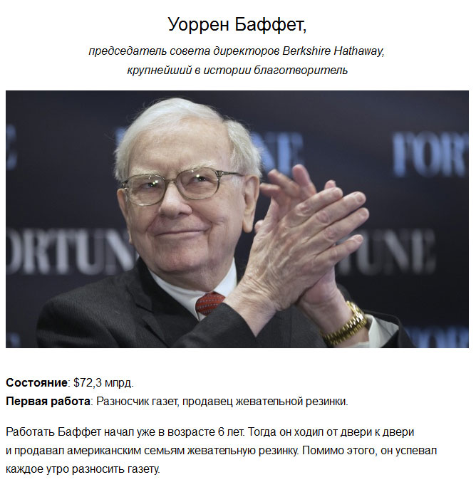 Кем работали богатейшие люди в начале карьеры