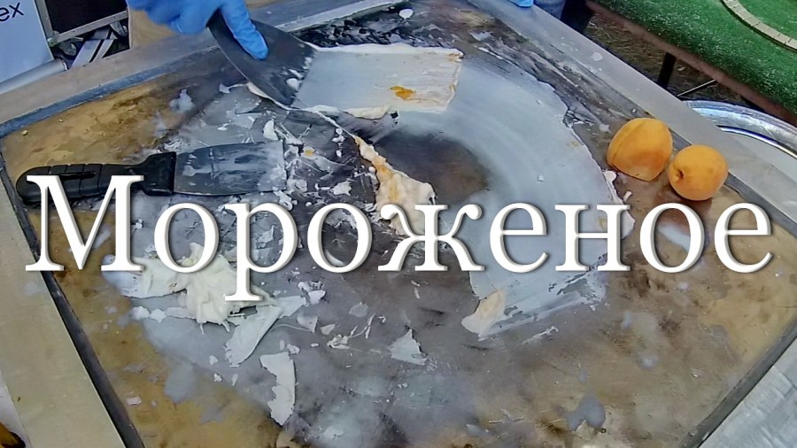 Как делается уличное мороженое