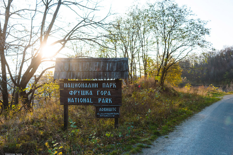 Большое путешествие по Сербии