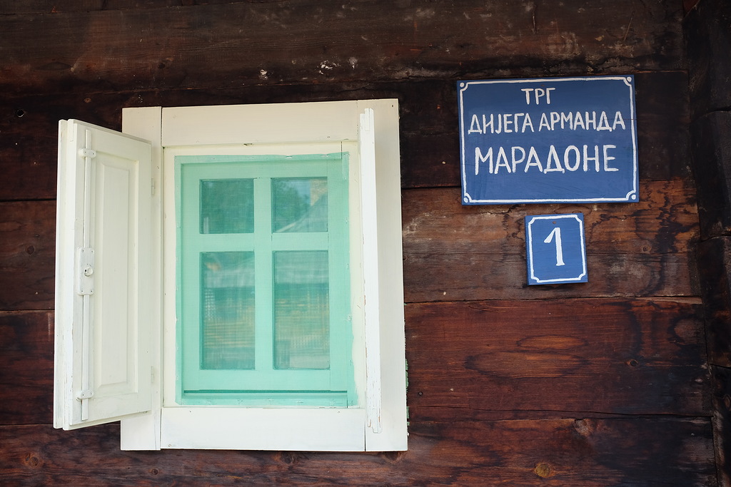 Деревня Эмира Кустурицы