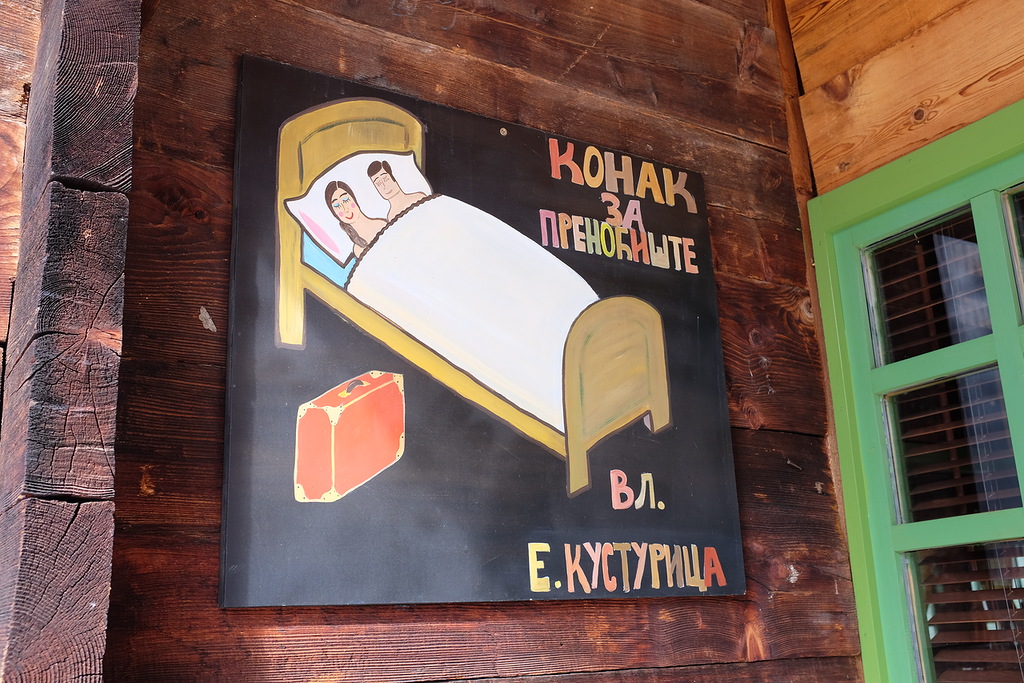 Деревня Эмира Кустурицы