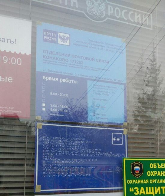 «Почта России» разметила табличку с текстом для незрячих людей за стеклом