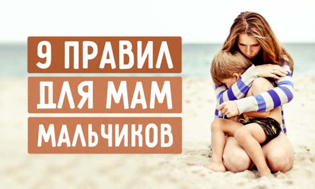 9 правил для мам мальчиков