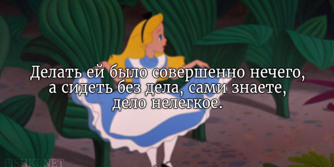 20 цитат из «Алисы в стране чудес» Льюиса Кэрролла