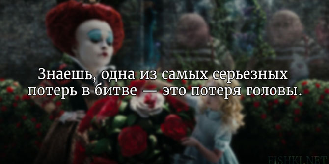 20 цитат из «Алисы в стране чудес» Льюиса Кэрролла
