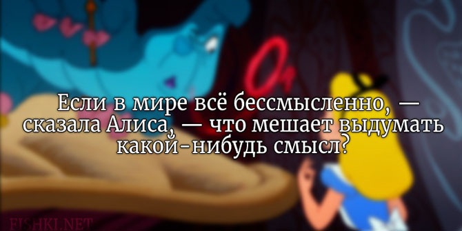 20 цитат из «Алисы в стране чудес» Льюиса Кэрролла
