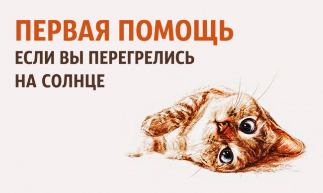 Что делать, если вы перегрелись на солнце