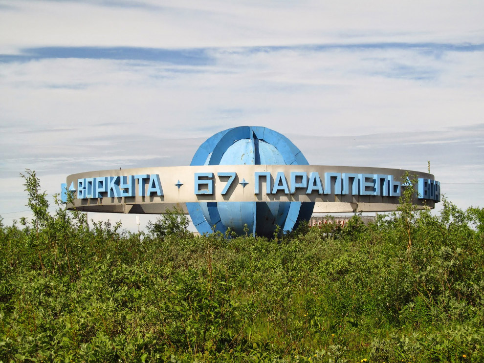 Воркута — край света, шахтёрский край