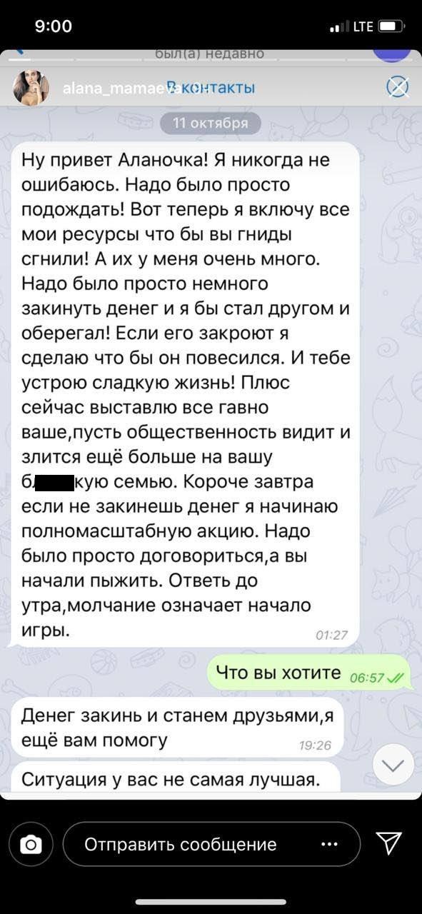 Алану, жену Павла Мамаева, шантажирует неизвестный мужчина