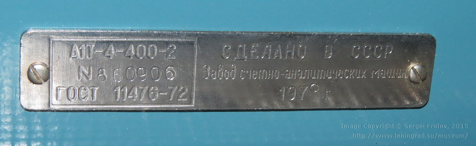 Советский кассовый аппарат А1Т-4-400-2