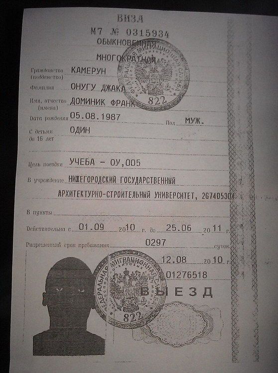 Виза для негра