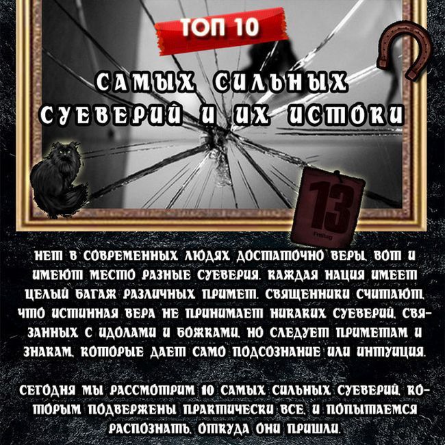 Самые распространенные суеверия (11 фото)