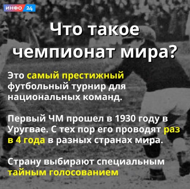 Как устроен чемпионат мира по футболу