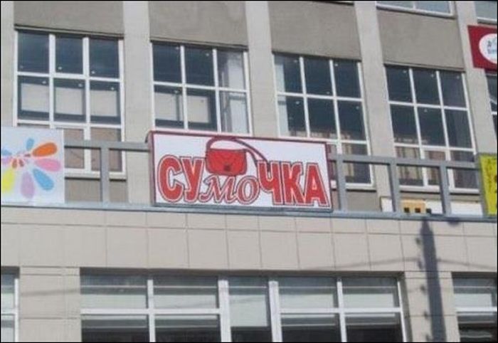 Смешные объявления, вывески и этикетки