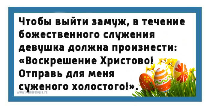 Пасхальные приметы и традиции