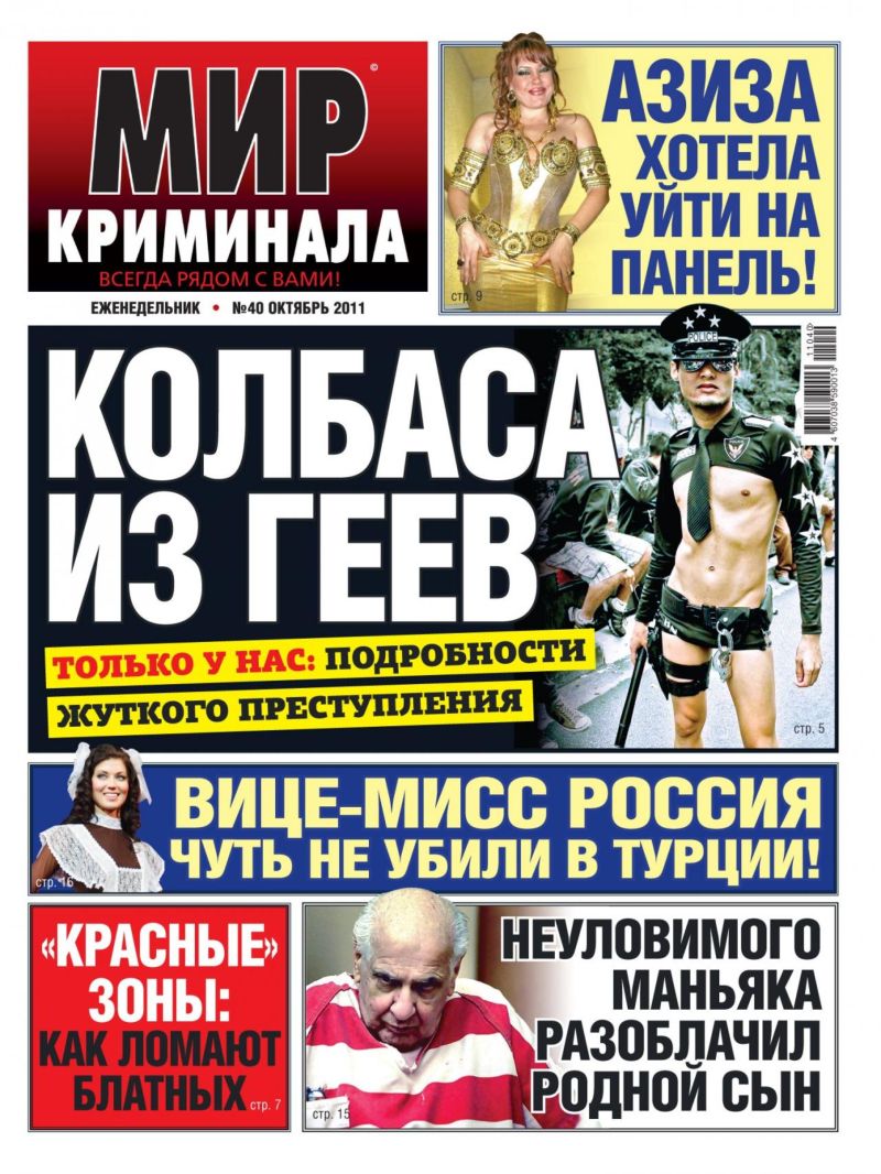 Чтиво 'Мир криминала' от богов желтого пиара