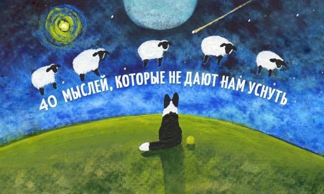 40 мыслей, которые не дают нам уснуть 40 мыслей, которые не дают нам уснуть