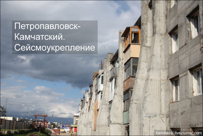 Петропавловск-Камчатский: Сейсмоукрепление