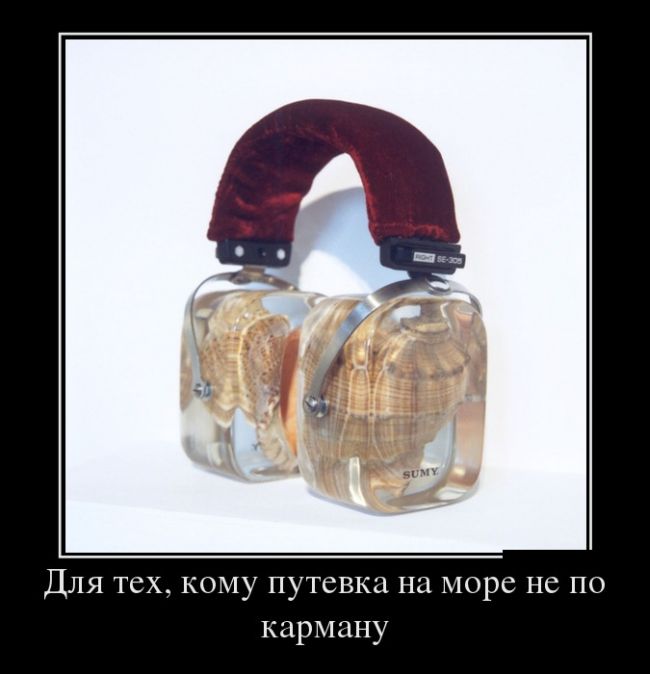 Демотиваторы