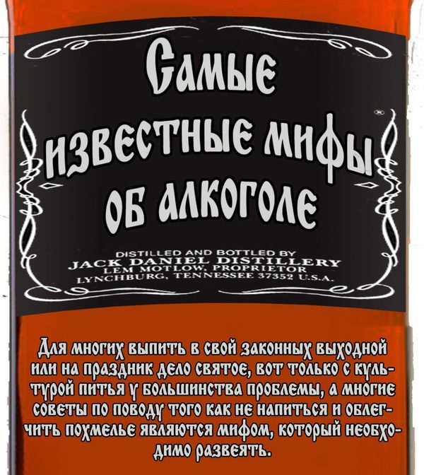 Развенчиваем мифы об алкоголе (11 фото)