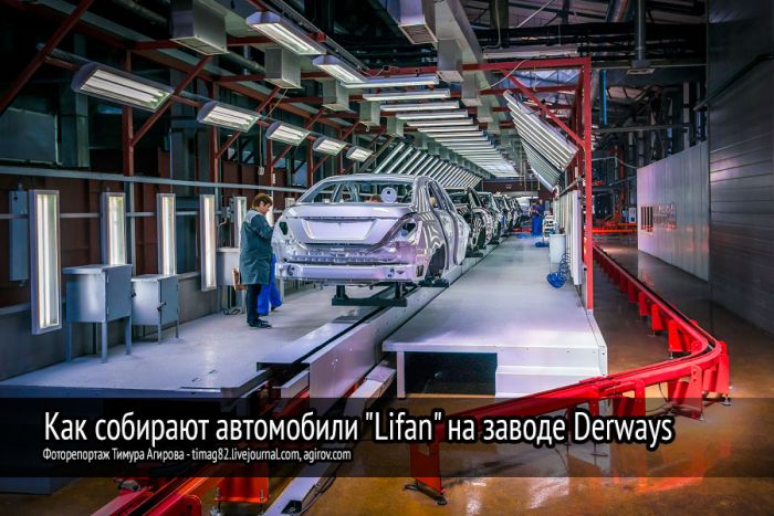 Как собирают автомобили Lifan на заводе Derways