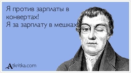 13 фактов о зарплате