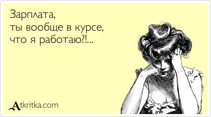 13 фактов о зарплате