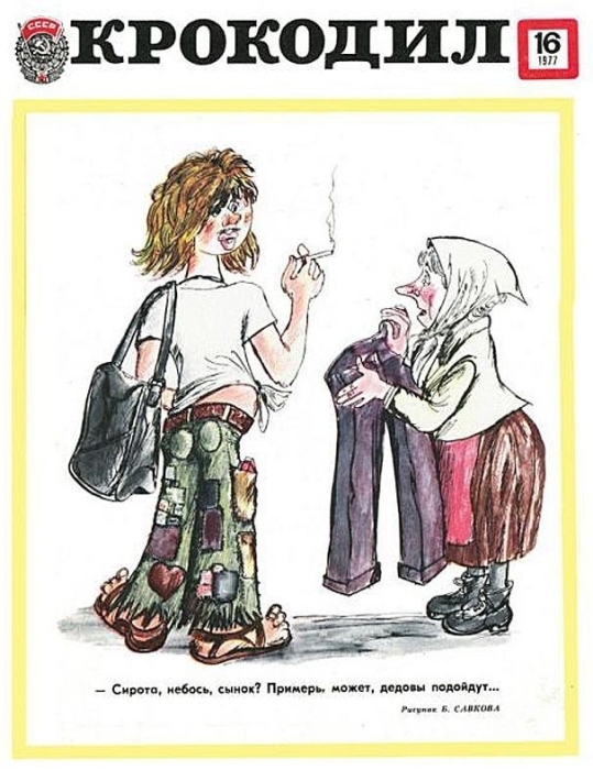 Подборка карикатур, высмеивающих советских «стиляг» Подборка карикатур, высмеивающих советских «стиляг»