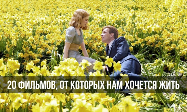 20 фильмов, от которых нам хочется жить 20 фильмов, от которых нам хочется жить