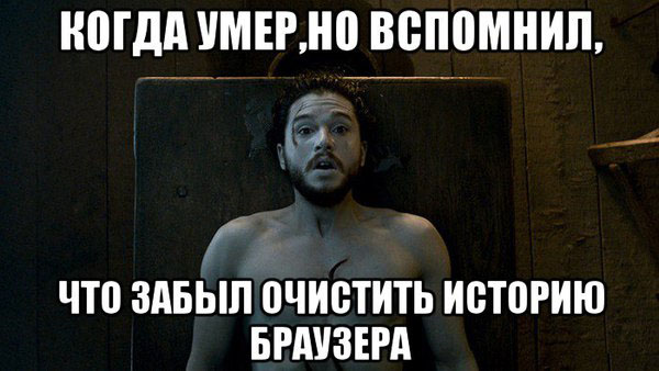 Историю пишут победители, а забывают стереть – идиоты, или несколько забавных историй о «фейлах» людей, которые забыли почистить историю браузера Историю пишут победители, а забывают стереть – идиоты, или несколько забавных историй о «фейлах» людей, которые забыли почистить историю браузера