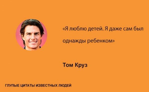 Тупые высказывания знаменитостей (20 фото)