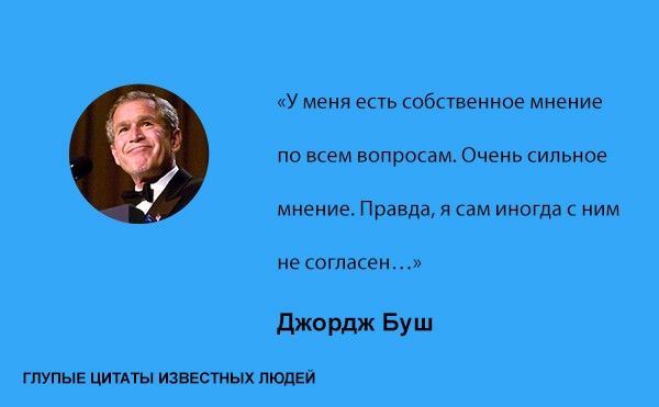 Тупые высказывания знаменитостей (20 фото)