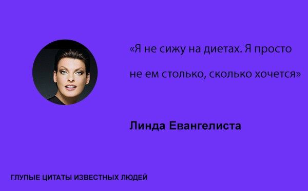 Тупые высказывания знаменитостей (20 фото)