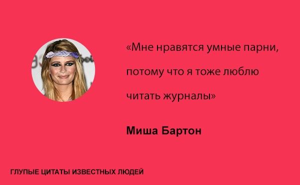 Тупые высказывания знаменитостей (20 фото)