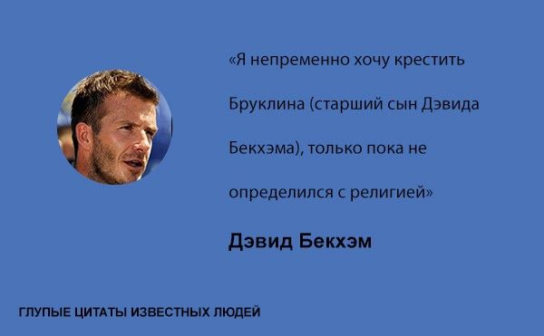 Тупые высказывания знаменитостей (20 фото)