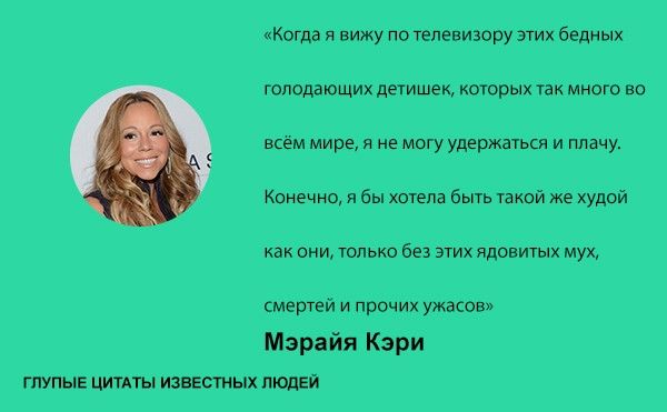 Тупые высказывания знаменитостей (20 фото)