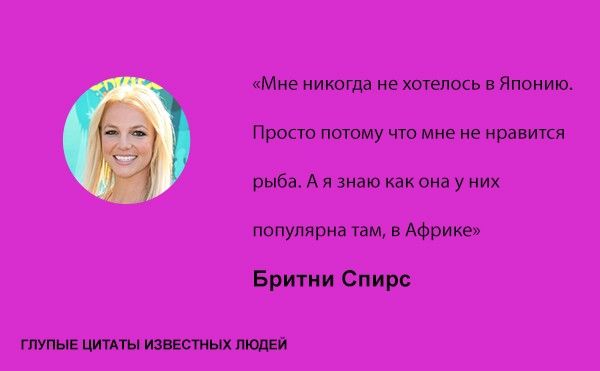 Тупые высказывания знаменитостей (20 фото)