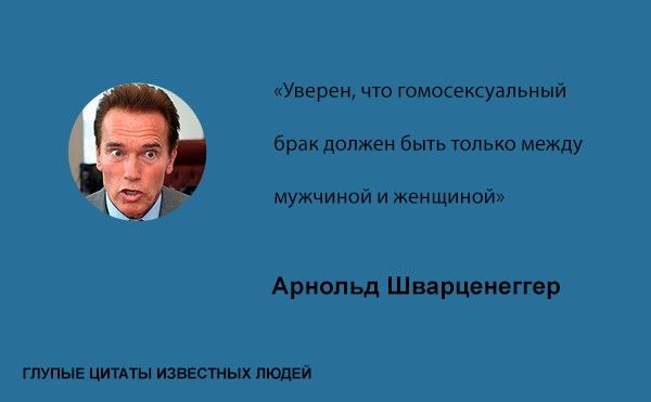 Тупые высказывания знаменитостей (20 фото)