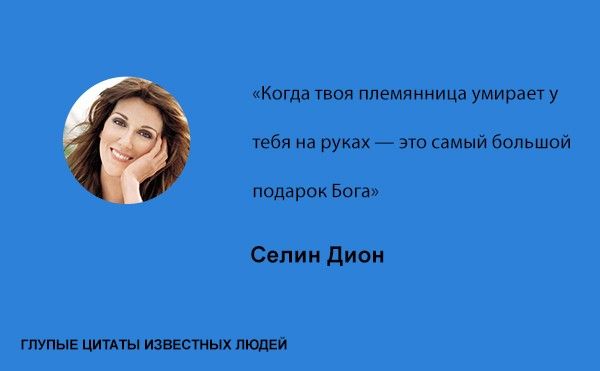 Тупые высказывания знаменитостей (20 фото)