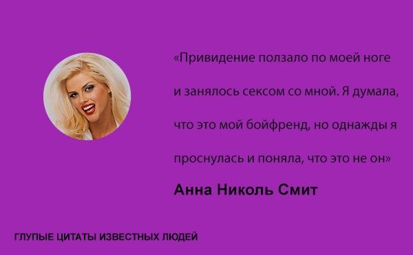 Тупые высказывания знаменитостей (20 фото)