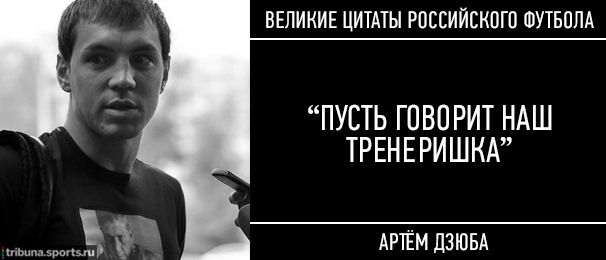 15 культовых цитат российского футбола