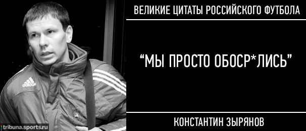15 культовых цитат российского футбола