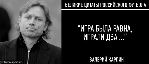 15 культовых цитат российского футбола
