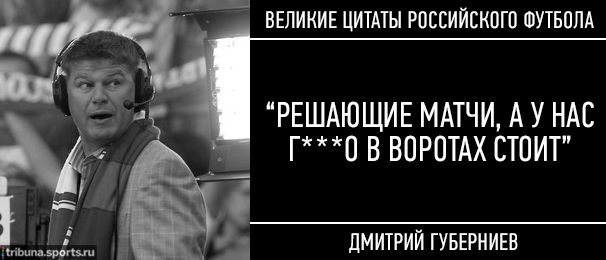 15 культовых цитат российского футбола