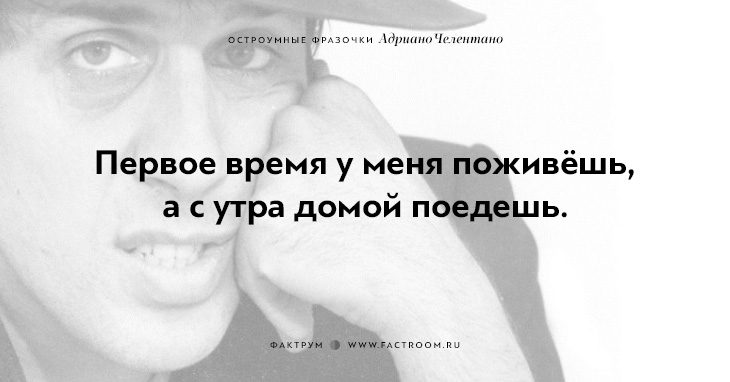 20 остроумных фразочек блистательного Адриано Челентано