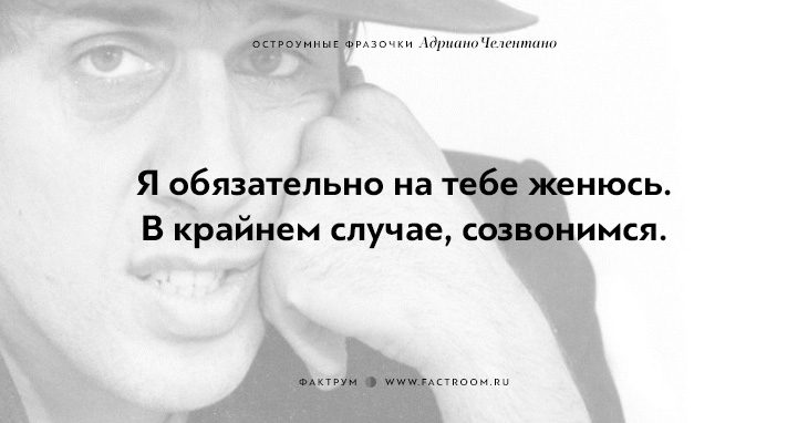 20 остроумных фразочек блистательного Адриано Челентано