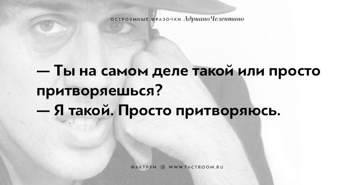 20 остроумных фразочек блистательного Адриано Челентано