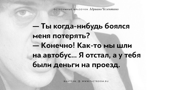 20 остроумных фразочек блистательного Адриано Челентано