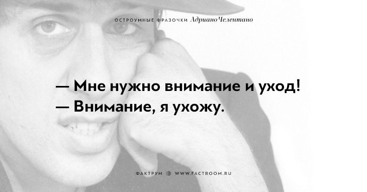 20 остроумных фразочек блистательного Адриано Челентано